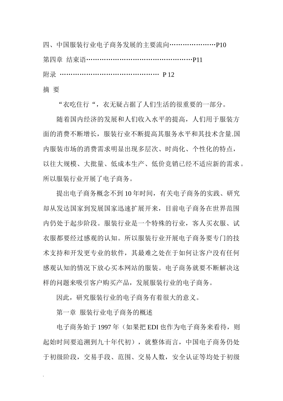 服装行业电子商务发展的探讨_第2页