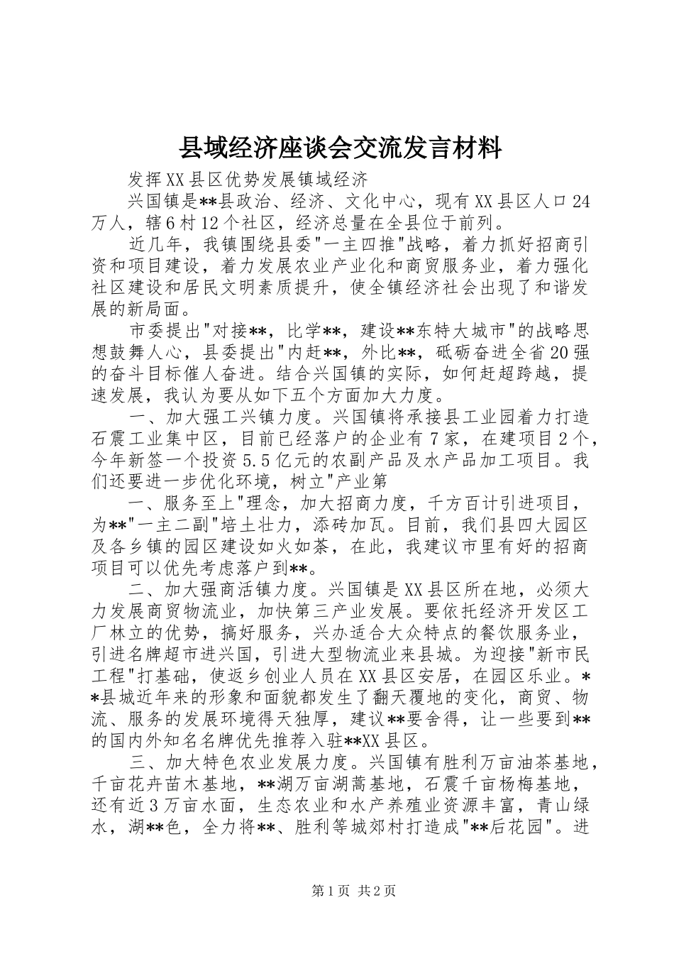 县域经济座谈会交流发言材料提纲范文_第1页
