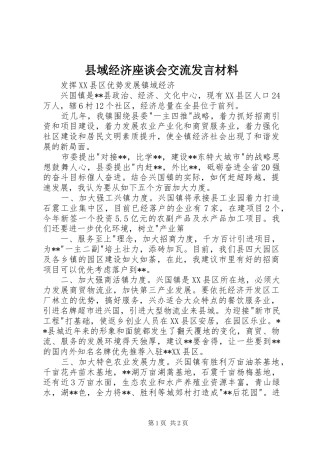 县域经济座谈会交流发言材料提纲范文