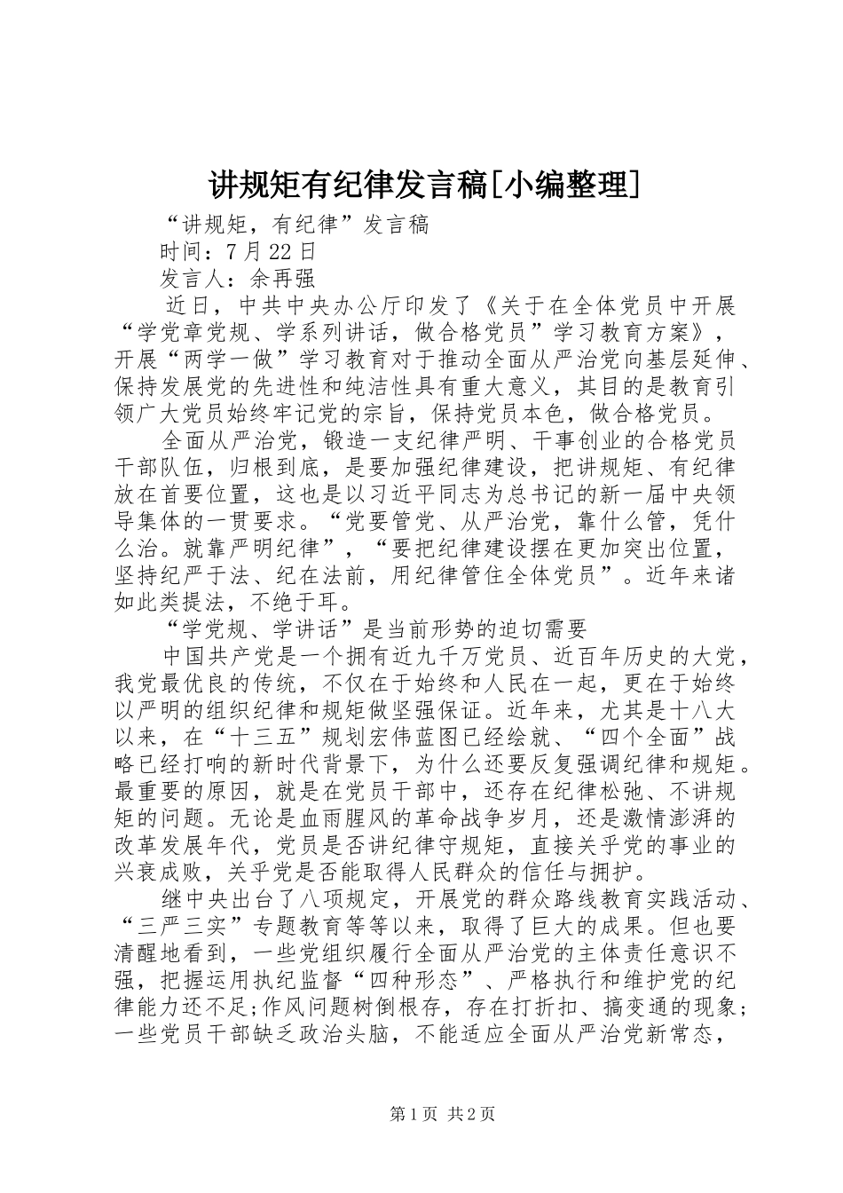 讲规矩有纪律发言稿范文[小编整理]_第1页