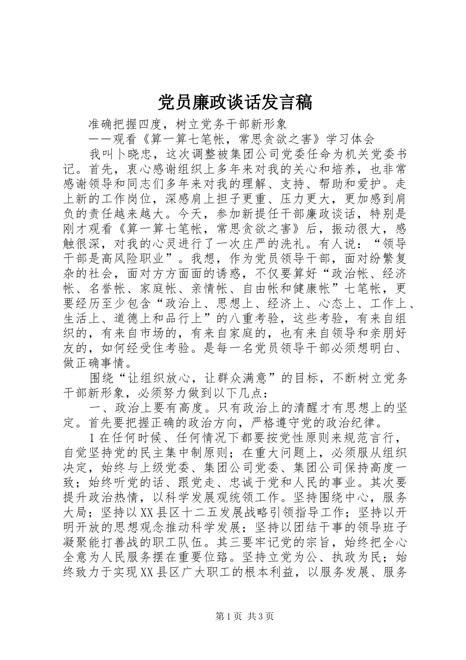党员廉政谈话发言稿范文_第1页