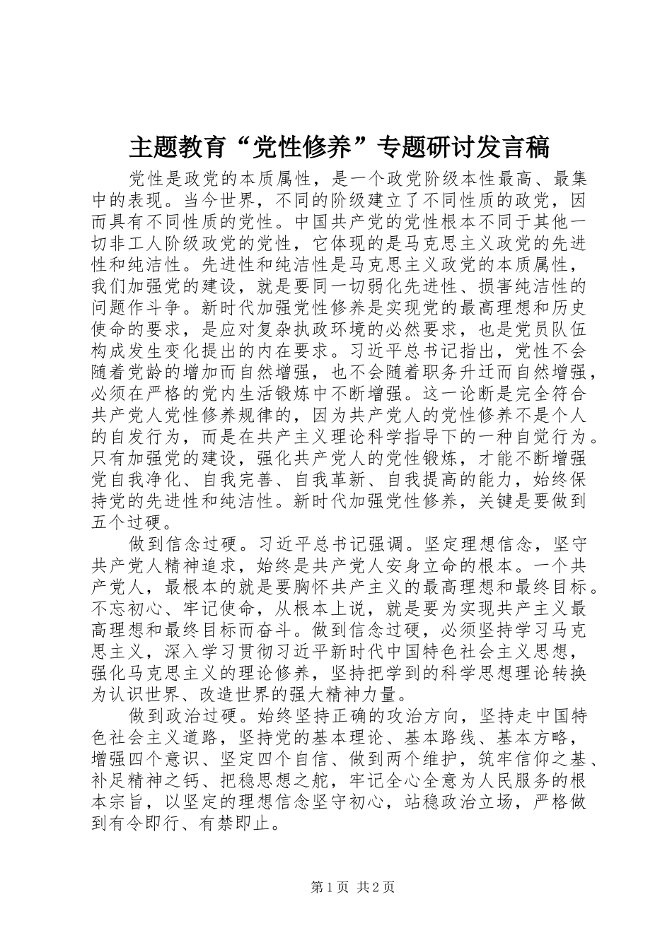 主题教育“党性修养”专题研讨发言_第1页