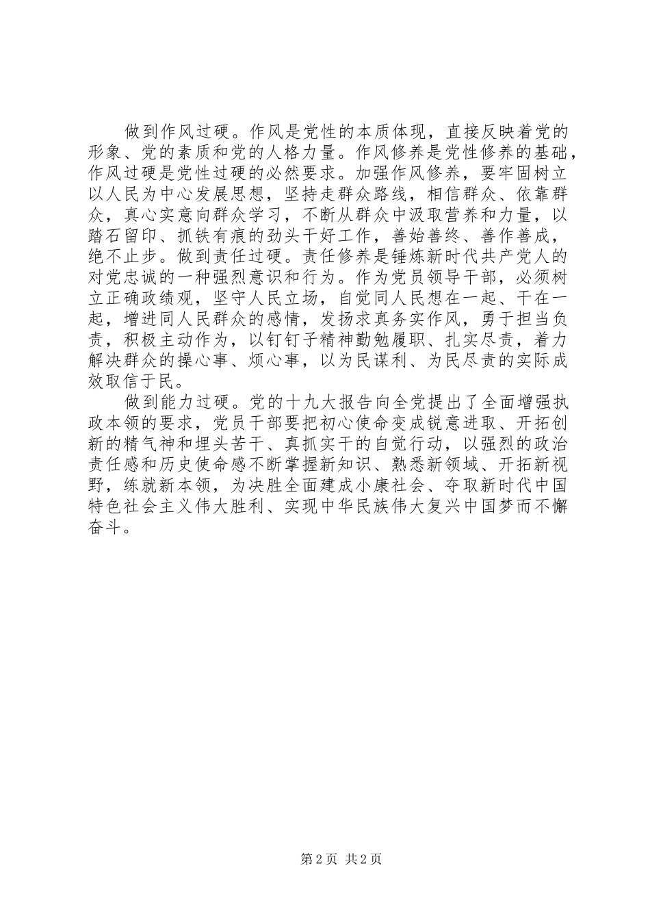 主题教育“党性修养”专题研讨发言_第2页