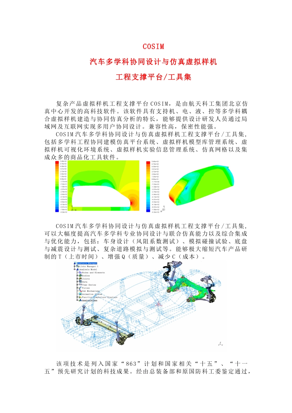 汽车多学科协同设计与仿真虚拟样机_第1页