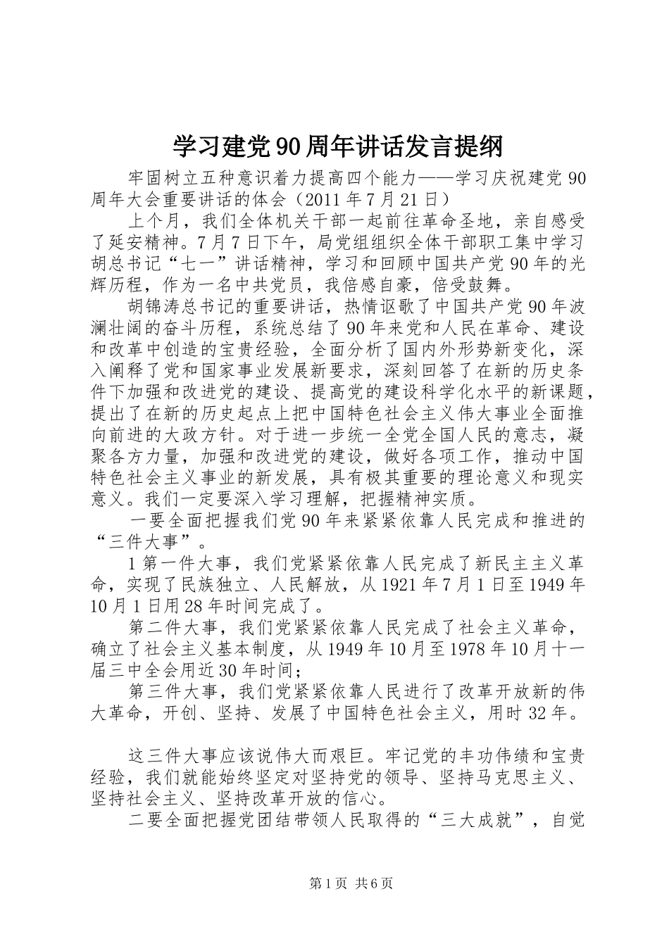 学习建党90周年讲话发言材料_第1页