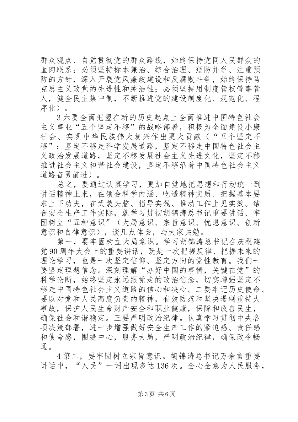 学习建党90周年讲话发言材料_第3页