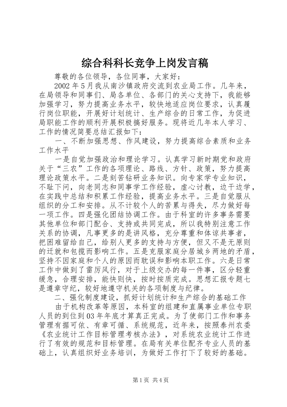 综合科科长竞争上岗发言稿范文_第1页