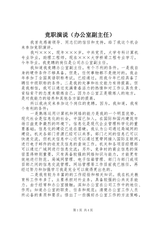竞职演说稿（办公室副主任） (2)