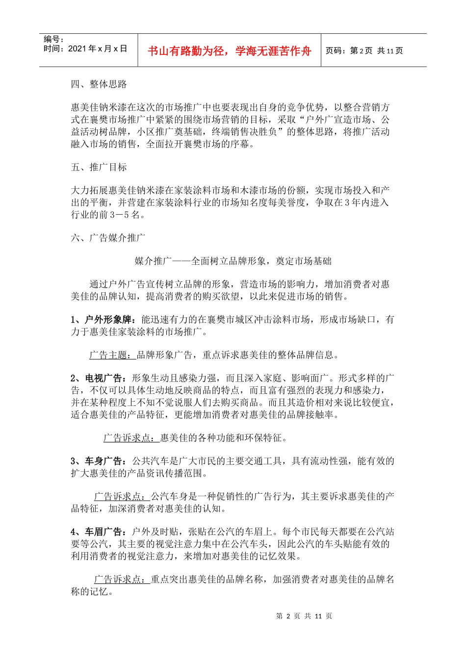 惠美佳钠米漆广告宣传策划案_第2页