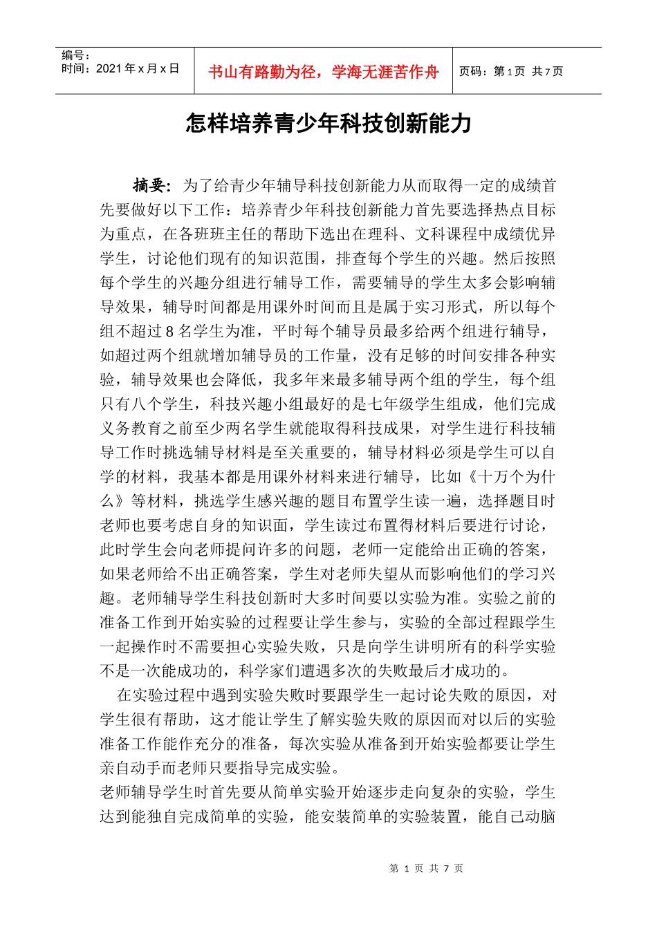 怎样培养青少年科技创新能力_第1页