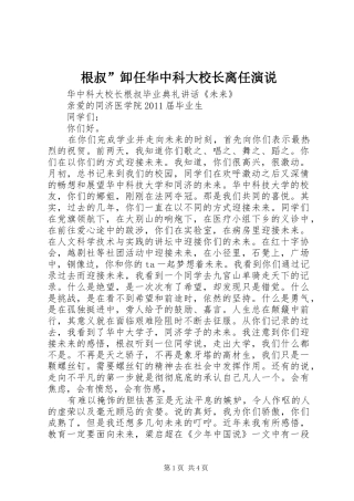 根叔”卸任华中科大校长离任演说稿