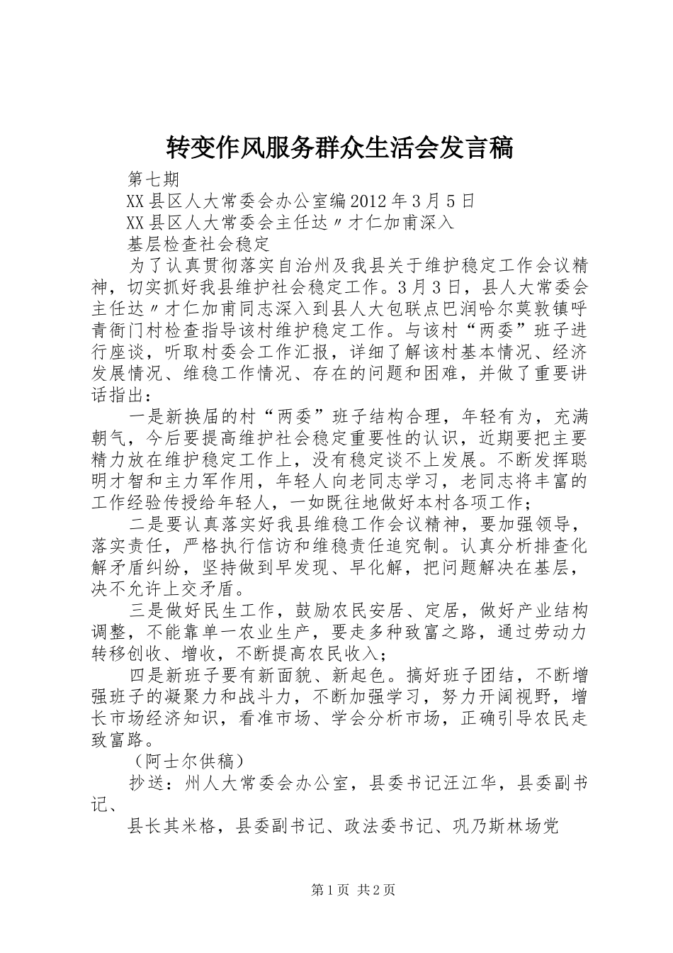 转变作风服务群众生活会发言稿范文_第1页