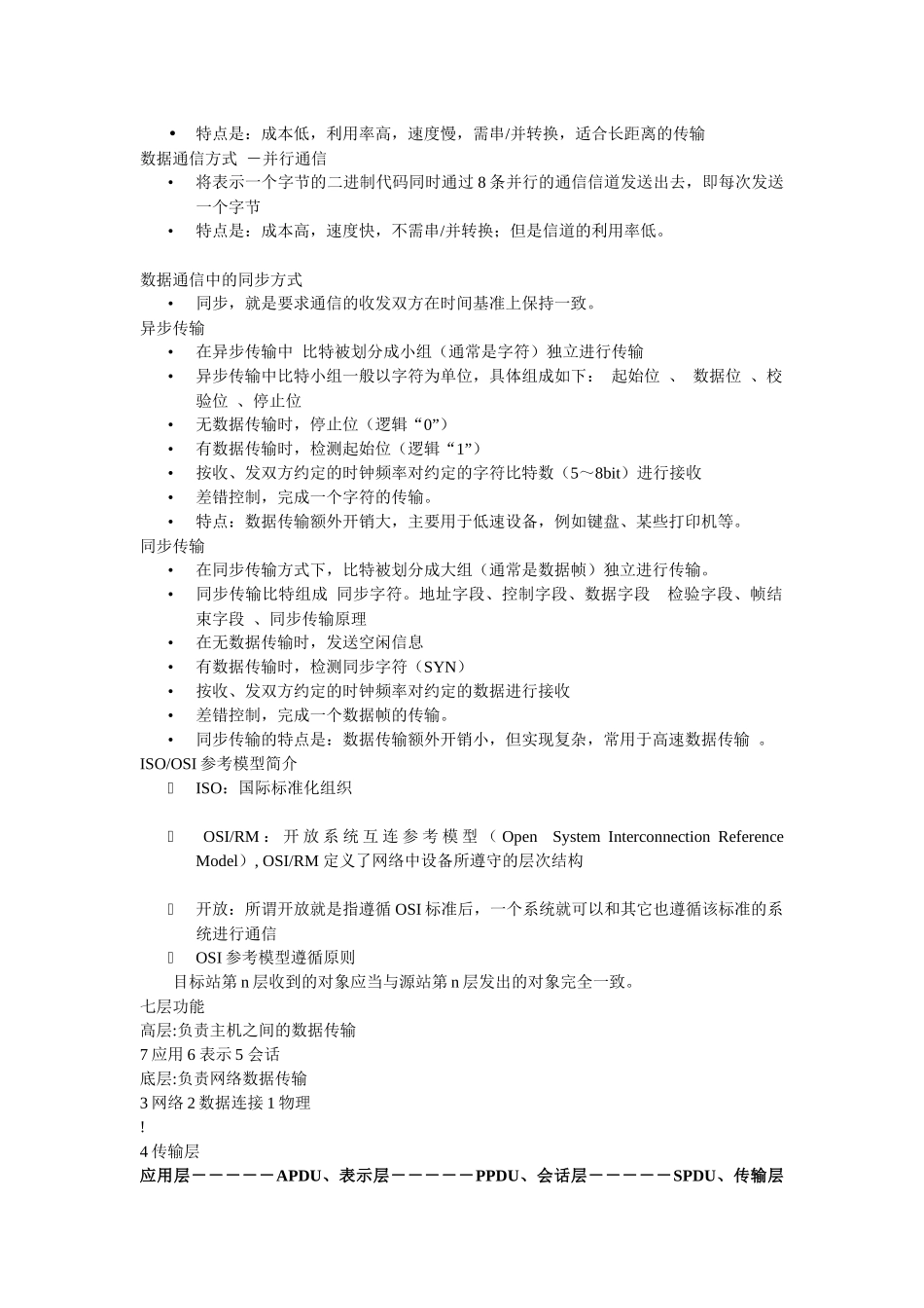 网络工程 空间信息技术 大一上学期考试要点 任方整理_第3页