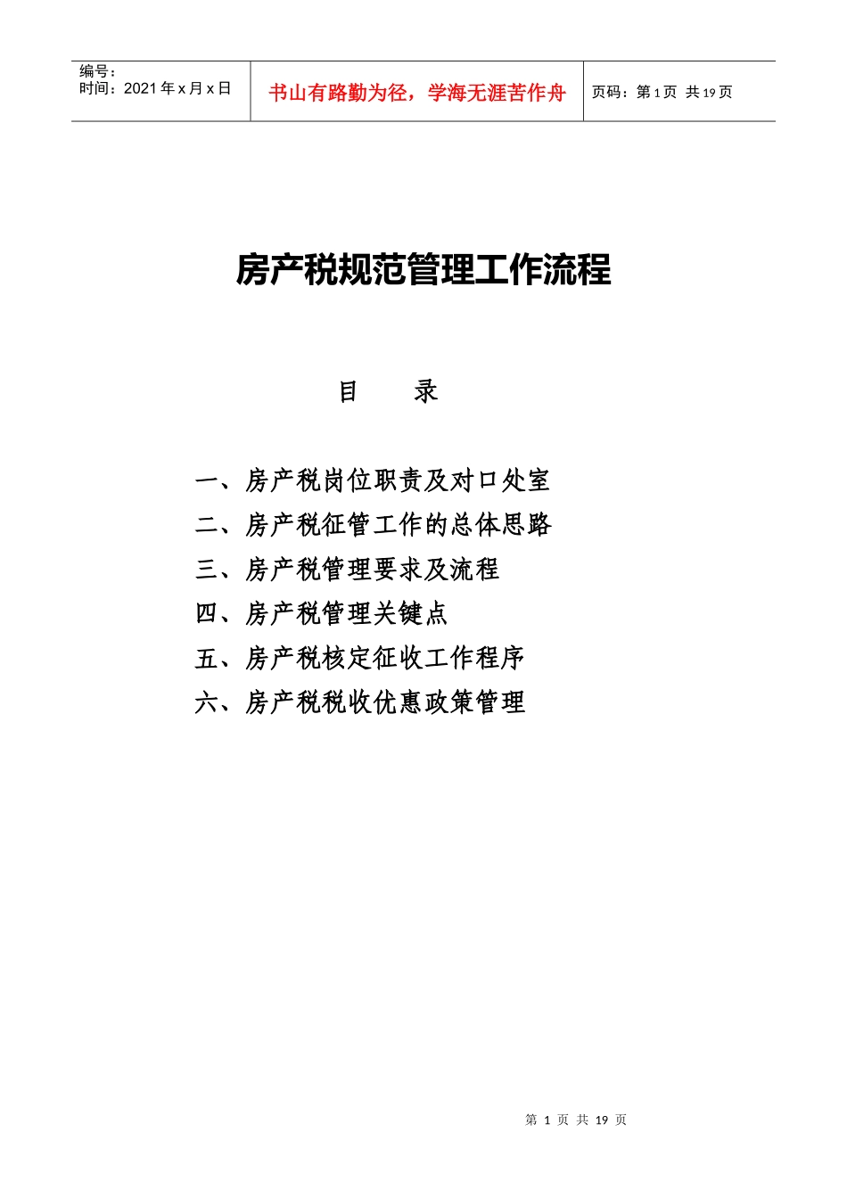 房产税规范管理工作流程_第1页