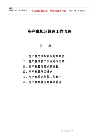 房产税规范管理工作流程