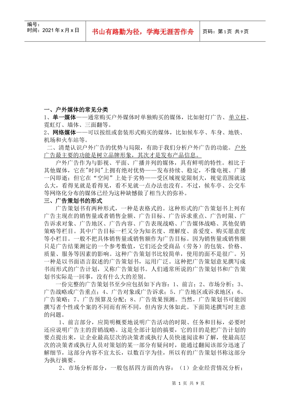户外媒体特点优势与创新思考_第1页