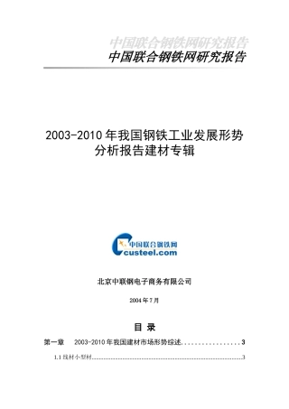 我国钢铁工业发展形势分析报告