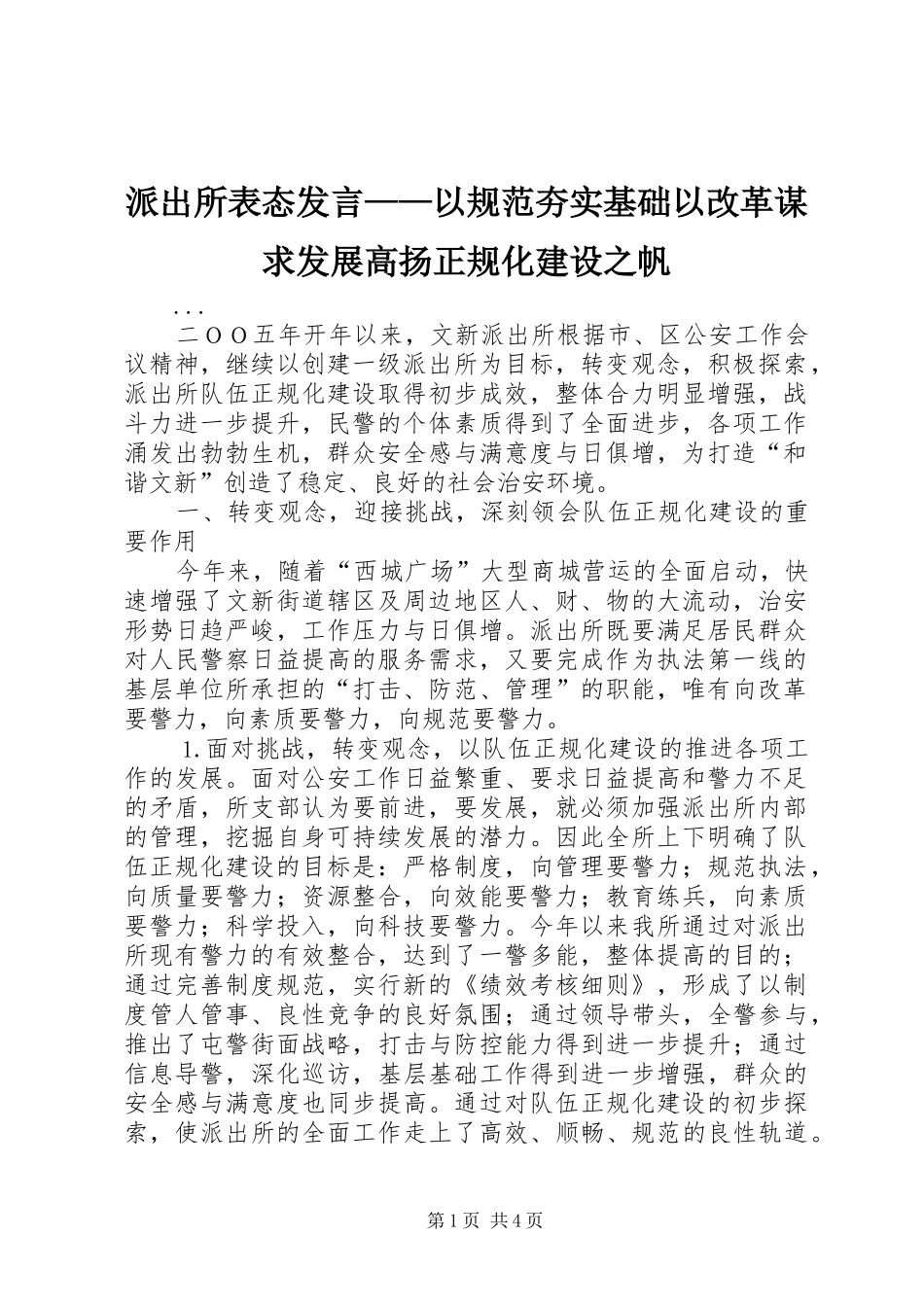 派出所表态发言稿——以规范夯实基础以改革谋求发展高扬正规化建设之帆_第1页