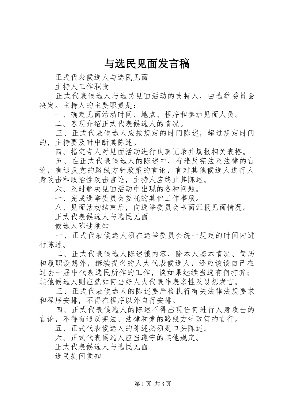 与选民见面发言_第1页