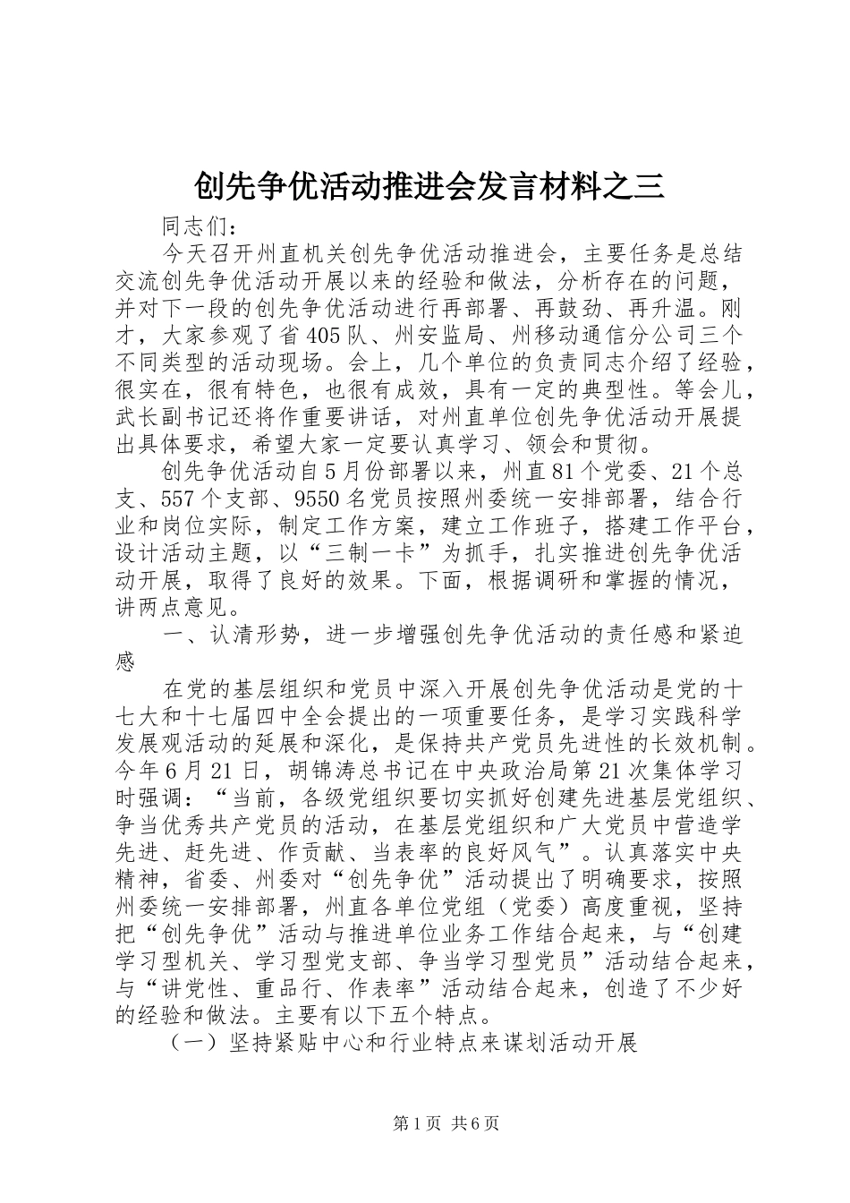 创先争优活动推进会发言材料提纲范文之三_第1页
