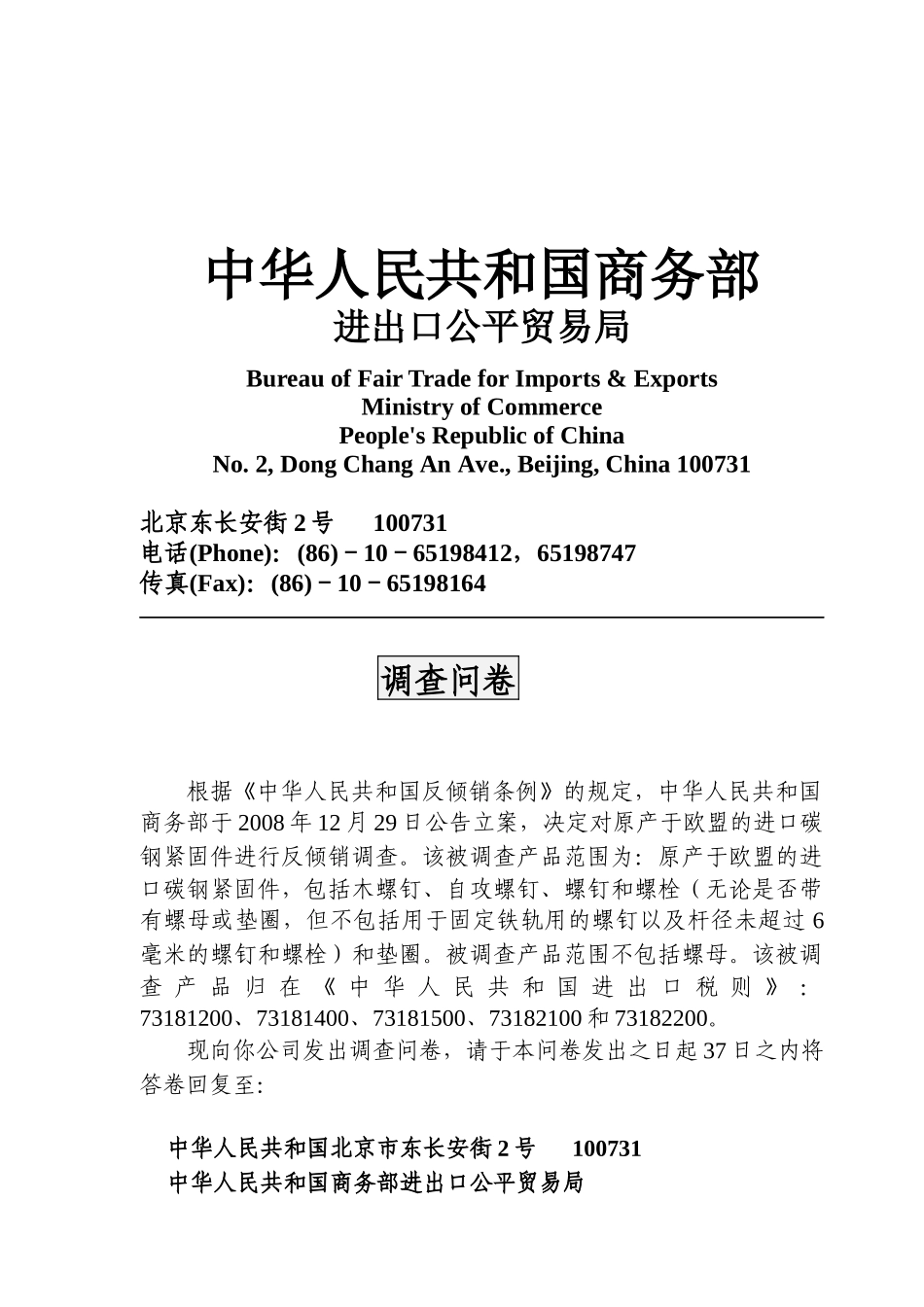 我国商务部进出口公平贸易局调查问卷_第1页