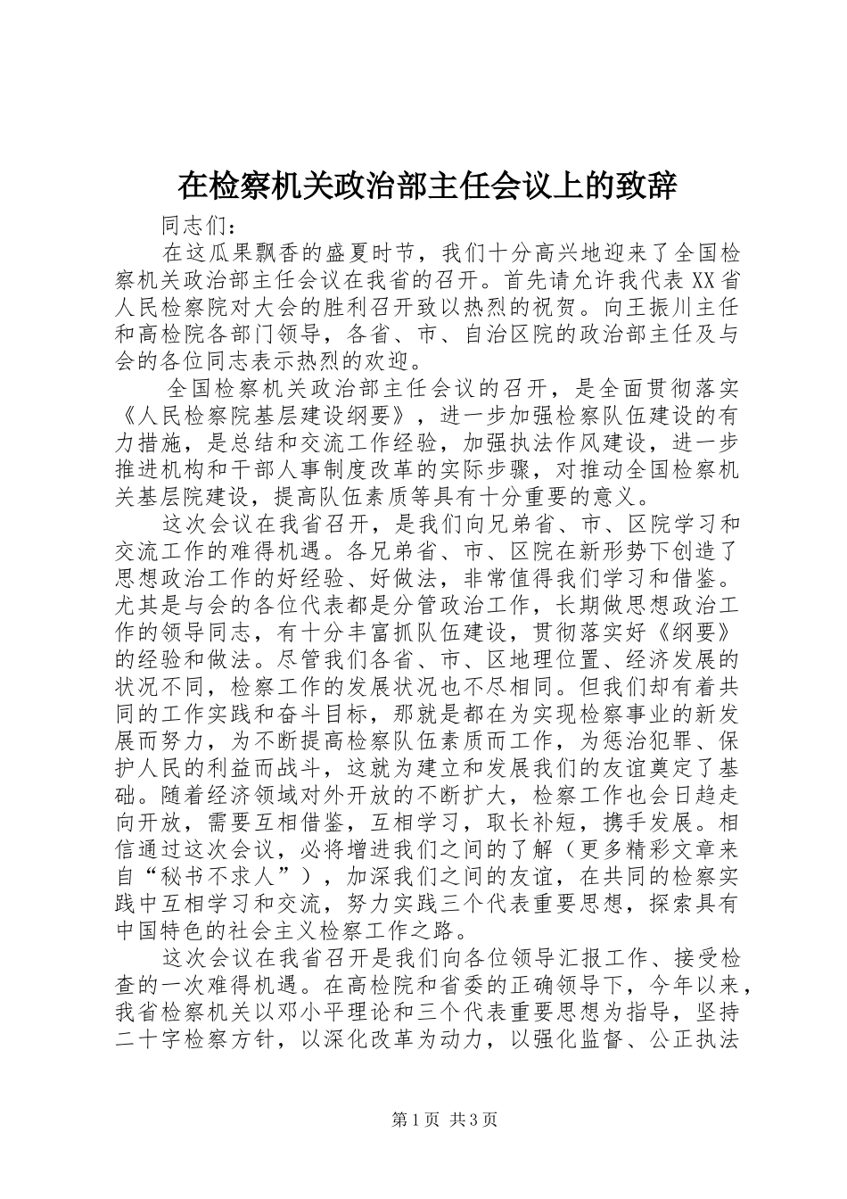 在检察机关政治部主任会议上的演讲致辞_第1页