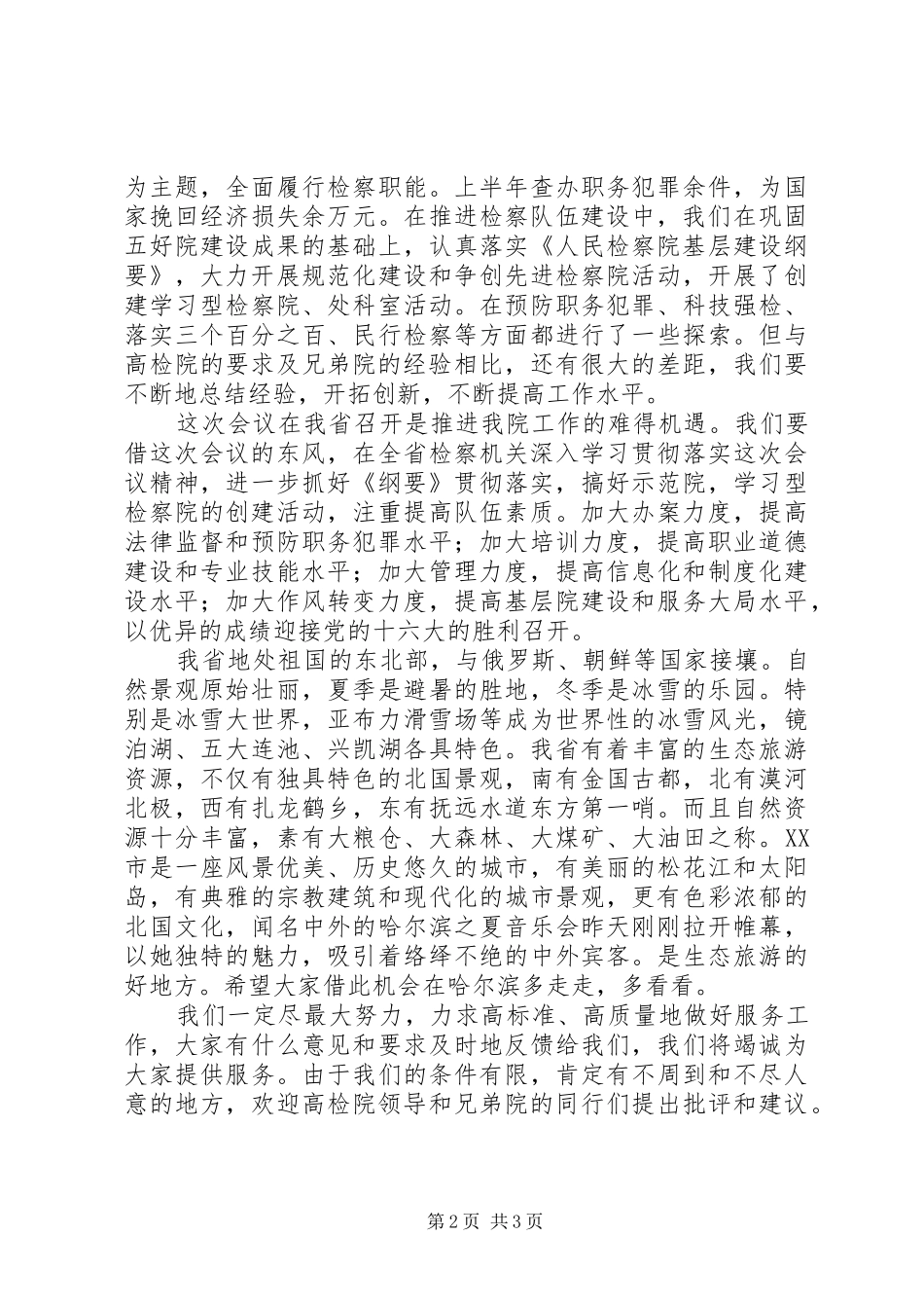 在检察机关政治部主任会议上的演讲致辞_第2页