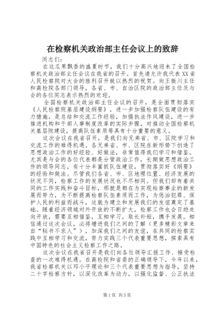 在检察机关政治部主任会议上的演讲致辞