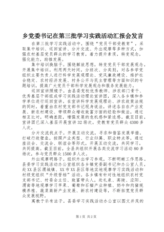 乡党委书记在第三批学习实践活动汇报会发言稿 (2)