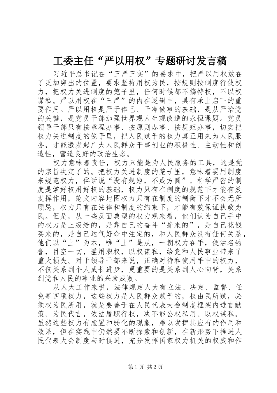 工委主任“严以用权”专题研讨发言_第1页
