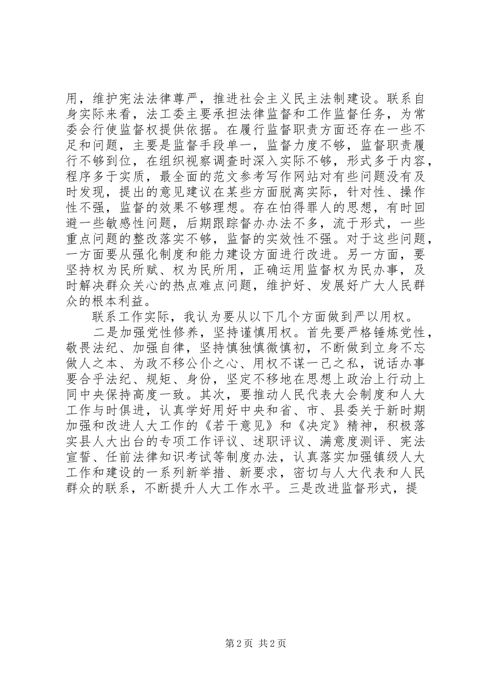 工委主任“严以用权”专题研讨发言_第2页