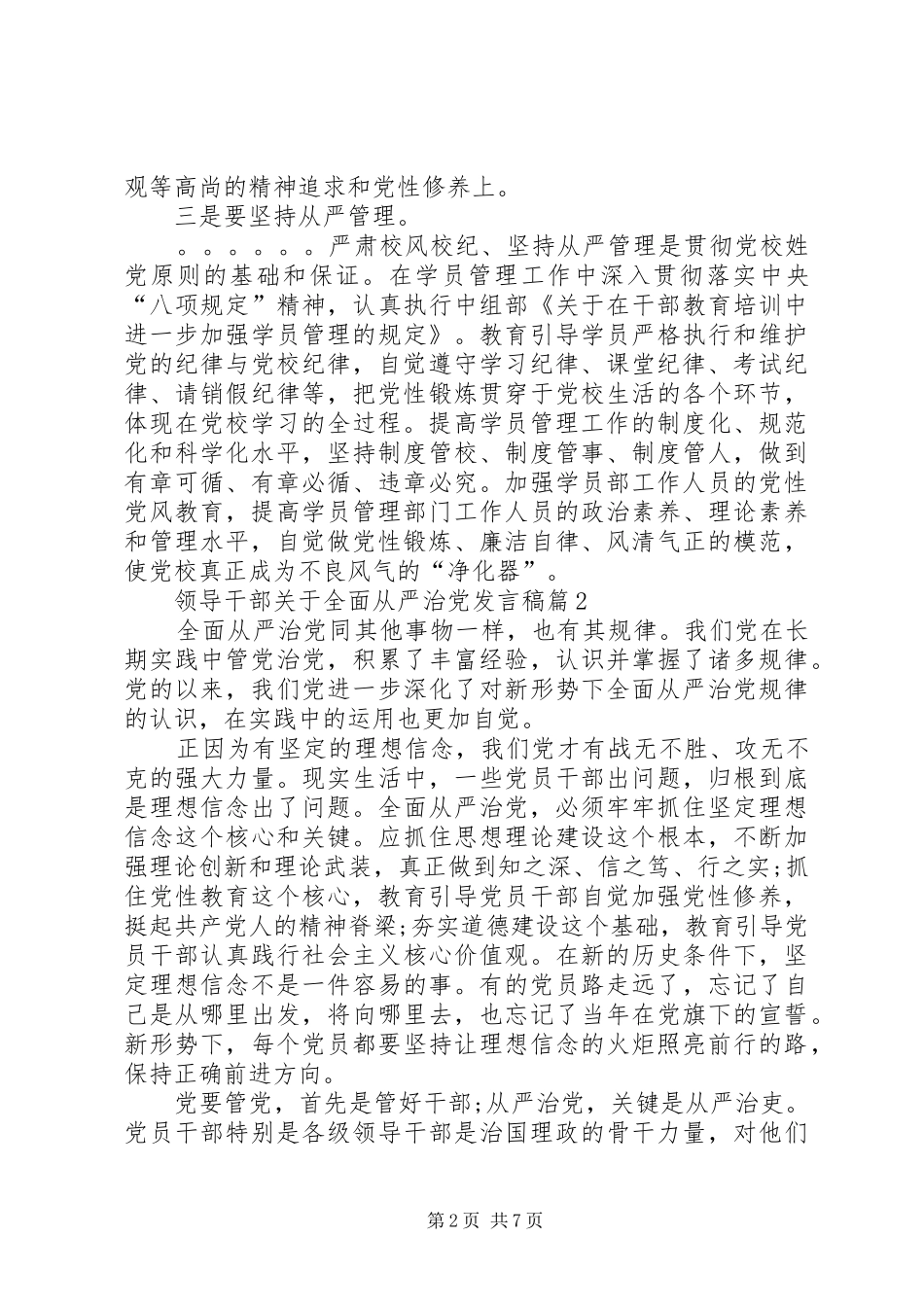 [领导干部从严治党]领导干部关于全面从严治党发言_第2页