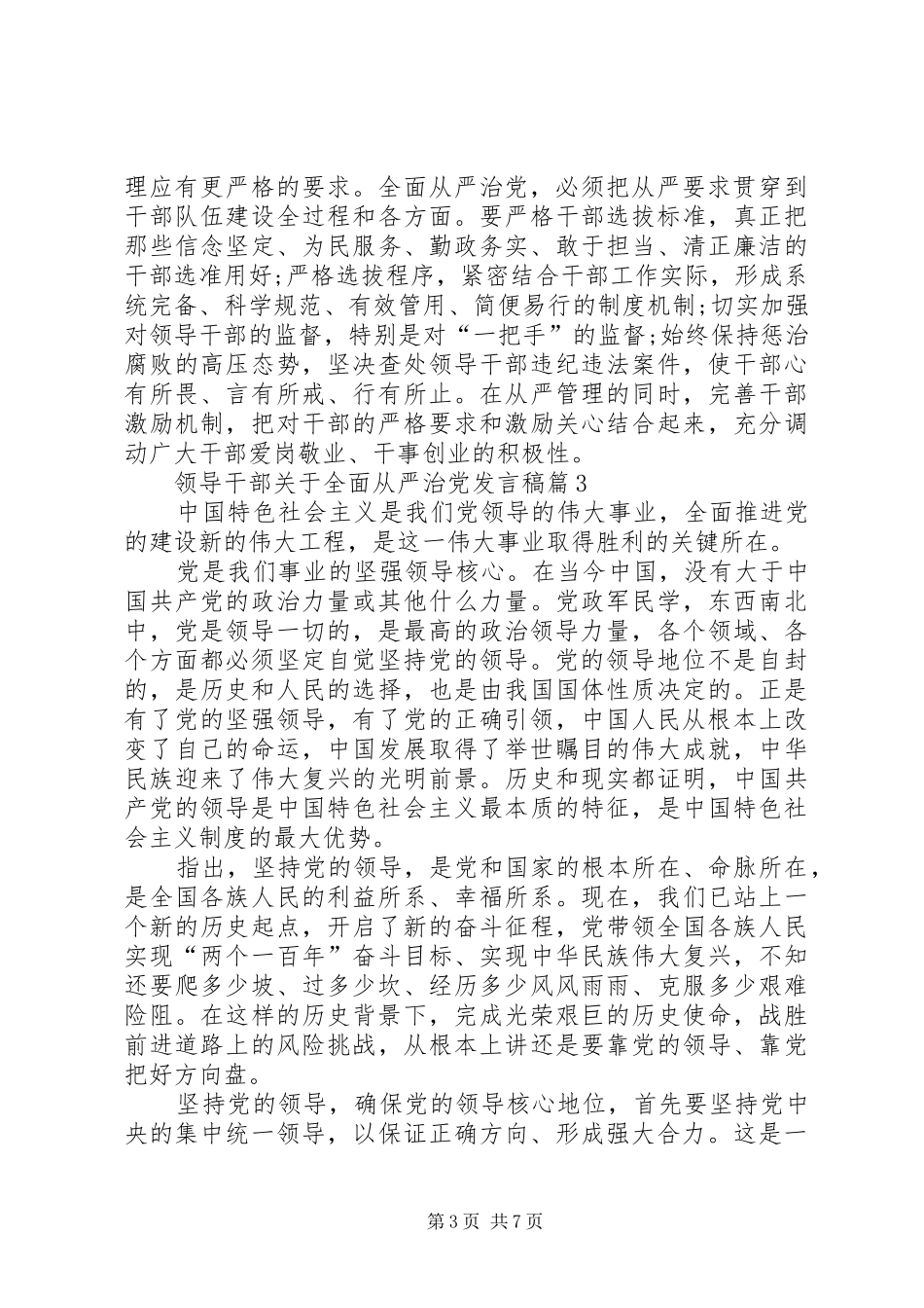 [领导干部从严治党]领导干部关于全面从严治党发言_第3页