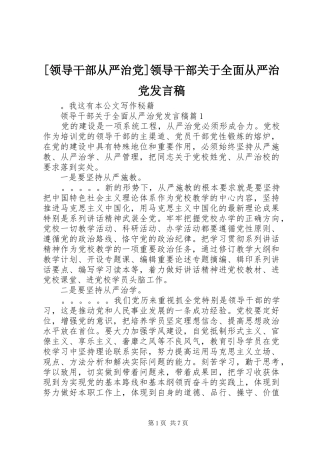 [领导干部从严治党]领导干部关于全面从严治党发言