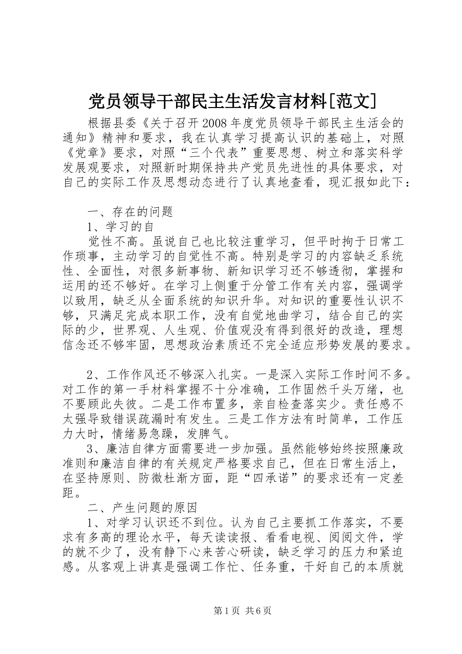 党员领导干部民主生活发言材料提纲范文[范文]_第1页