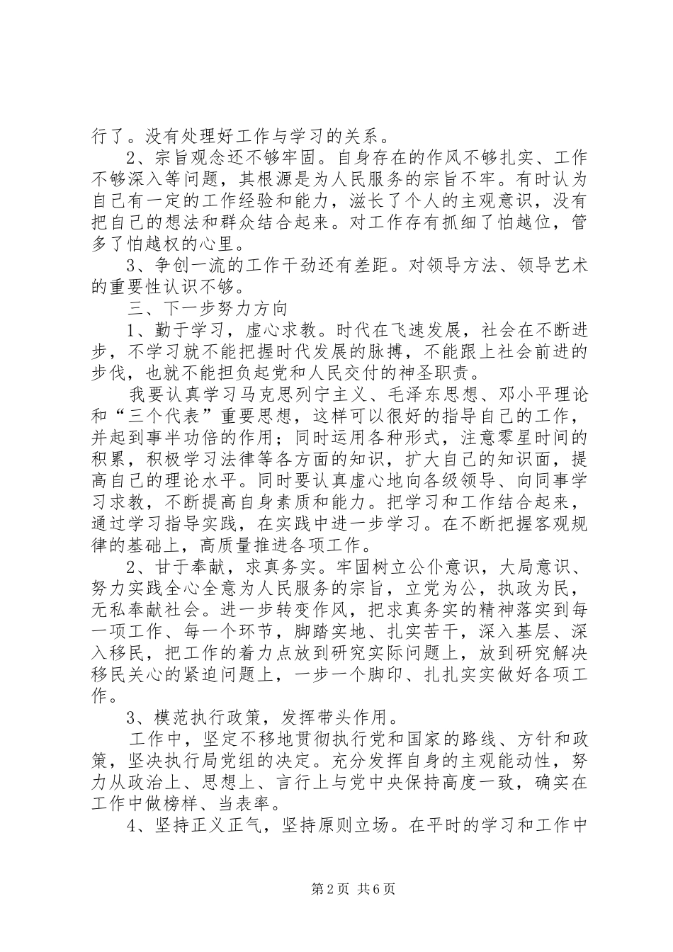 党员领导干部民主生活发言材料提纲范文[范文]_第2页