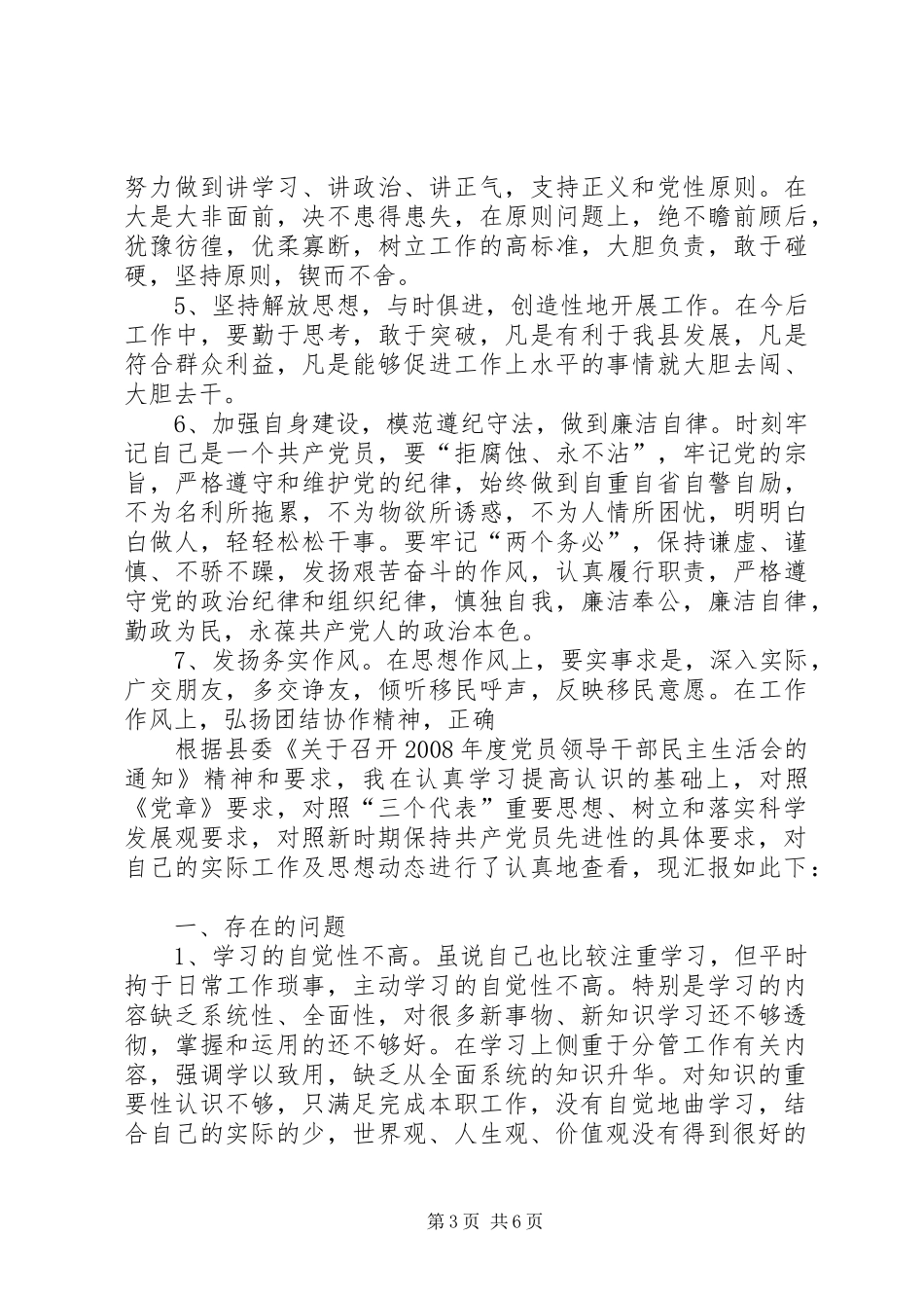 党员领导干部民主生活发言材料提纲范文[范文]_第3页