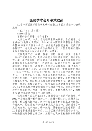 医院学术会开幕式演讲致辞