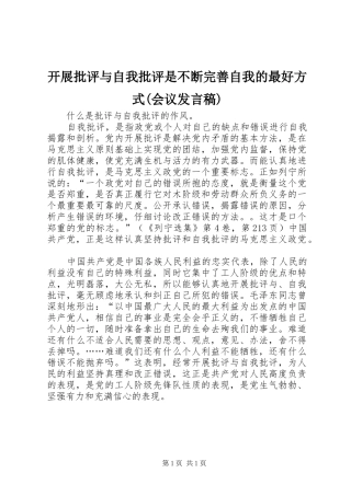 开展批评与自我批评是不断完善自我的最好方式(会议发言稿范文)