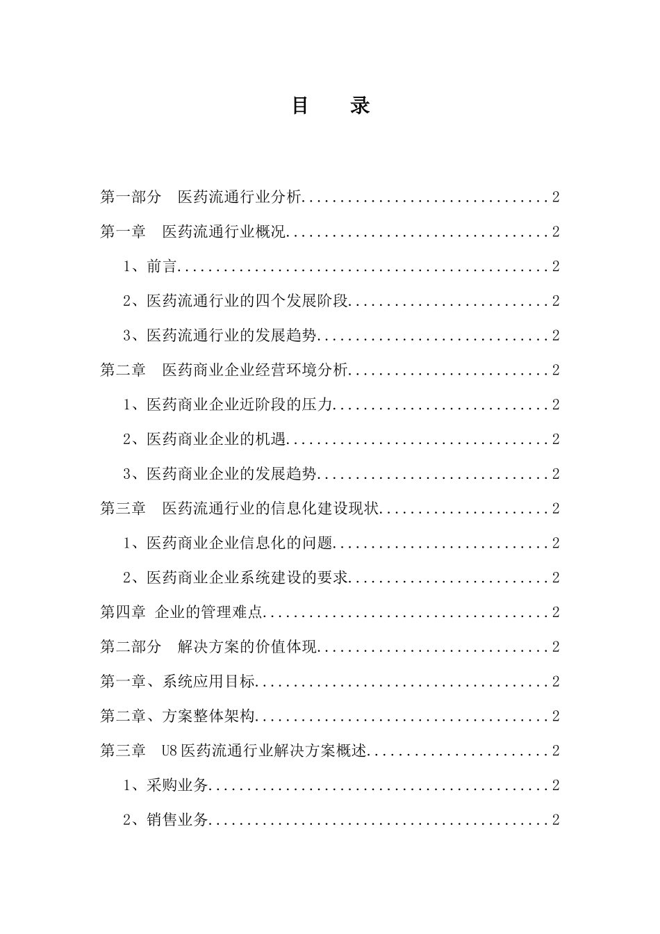 用友ERP-U8医药流通行业解决方案(ppt 42页)_第2页