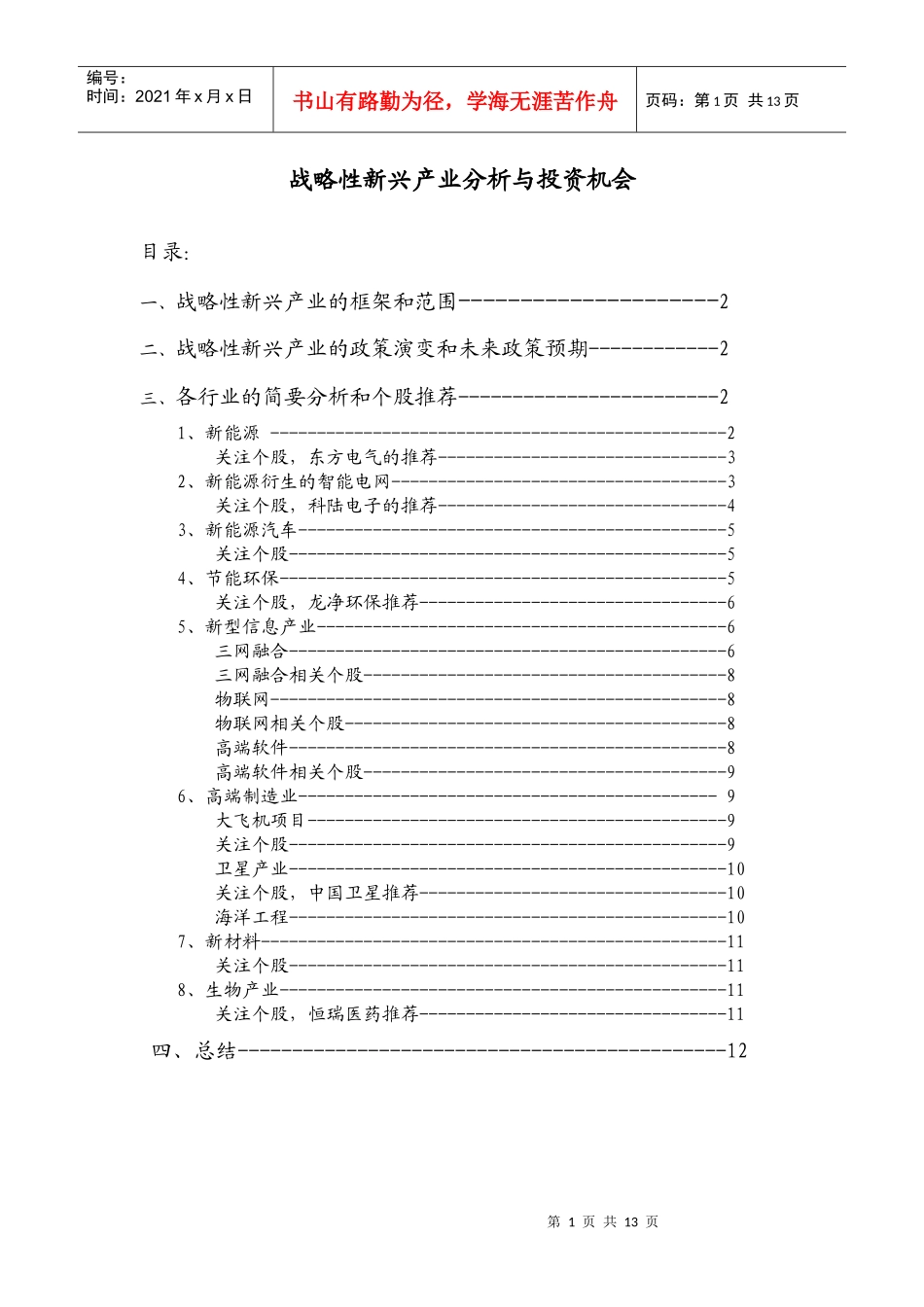 战略性新兴产业分析与投资机会_第1页