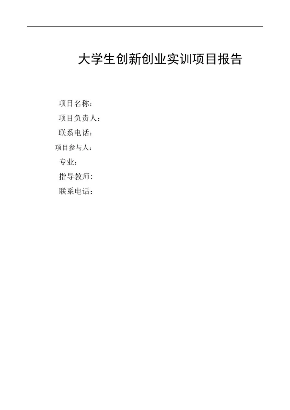 创新性实训报告模板_第1页