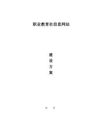 职教社信息网站建设方案培训资料