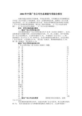 我国广告公司生态调查专项综合报告
