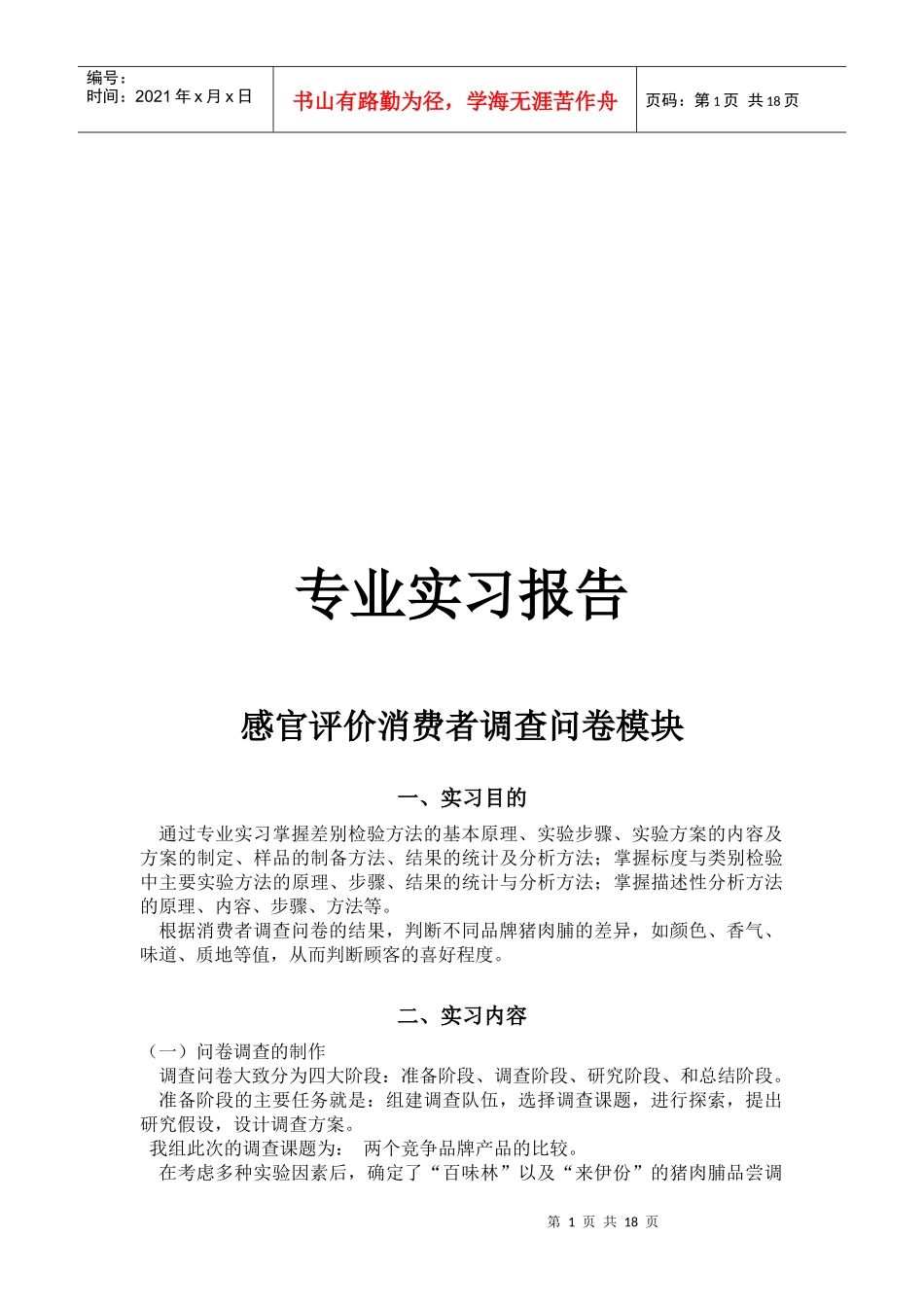感官评价消费者调查问卷模块_第1页
