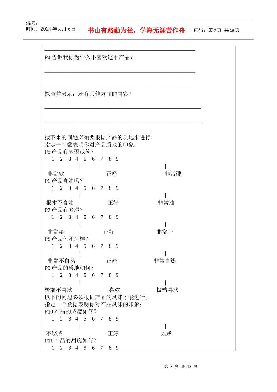 感官评价消费者调查问卷模块_第3页