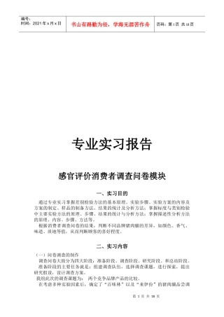 感官评价消费者调查问卷模块