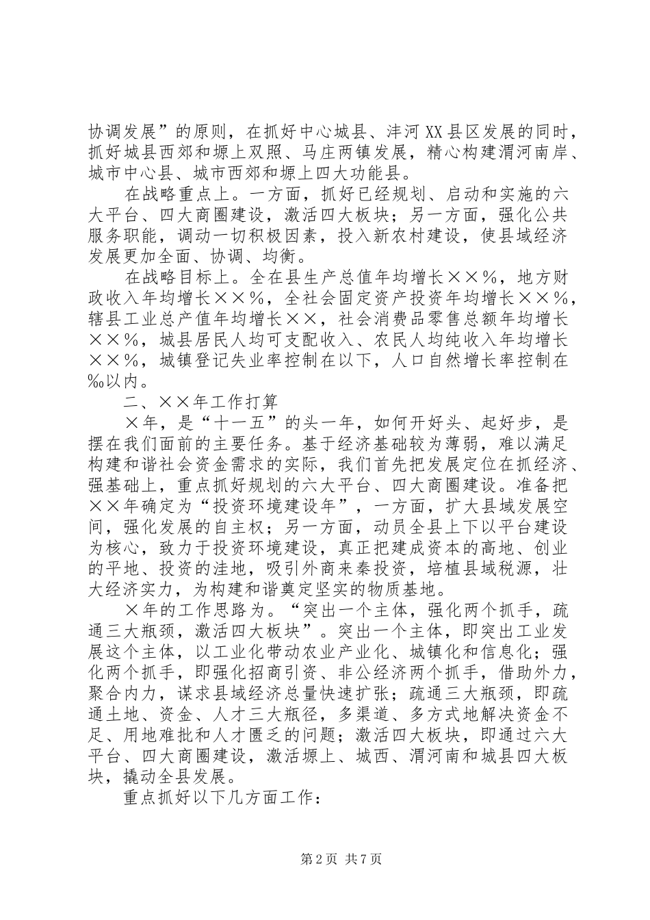 关于我县“十一五”和××年经济社会发展思路的发言稿_第2页