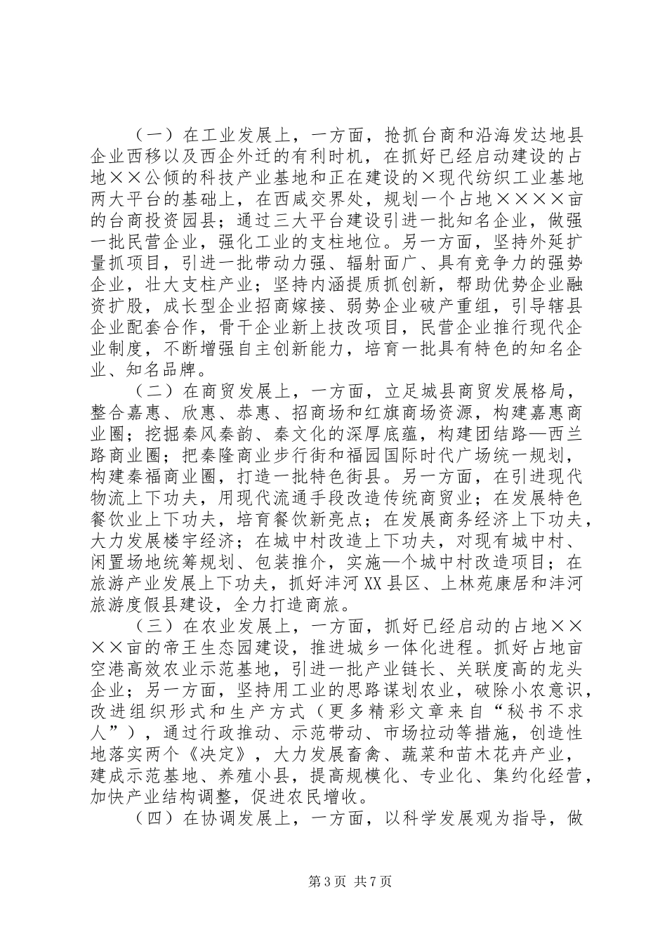 关于我县“十一五”和××年经济社会发展思路的发言稿_第3页