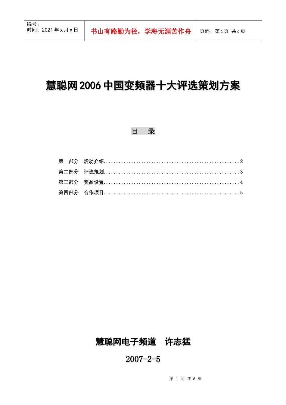 慧聪网中国变频器十大评选策划方案_第1页